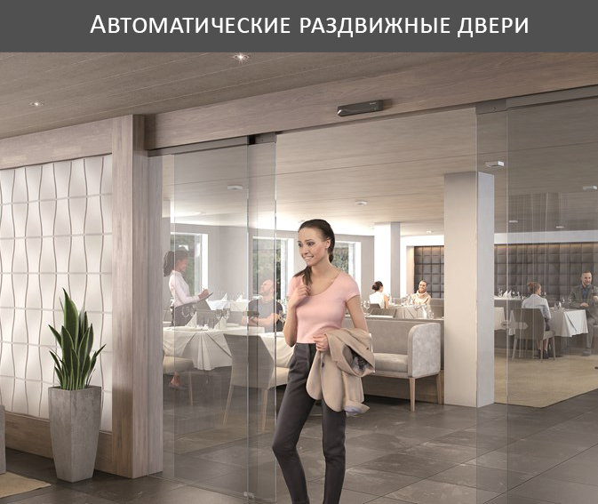 Автоматические раздвижные двери