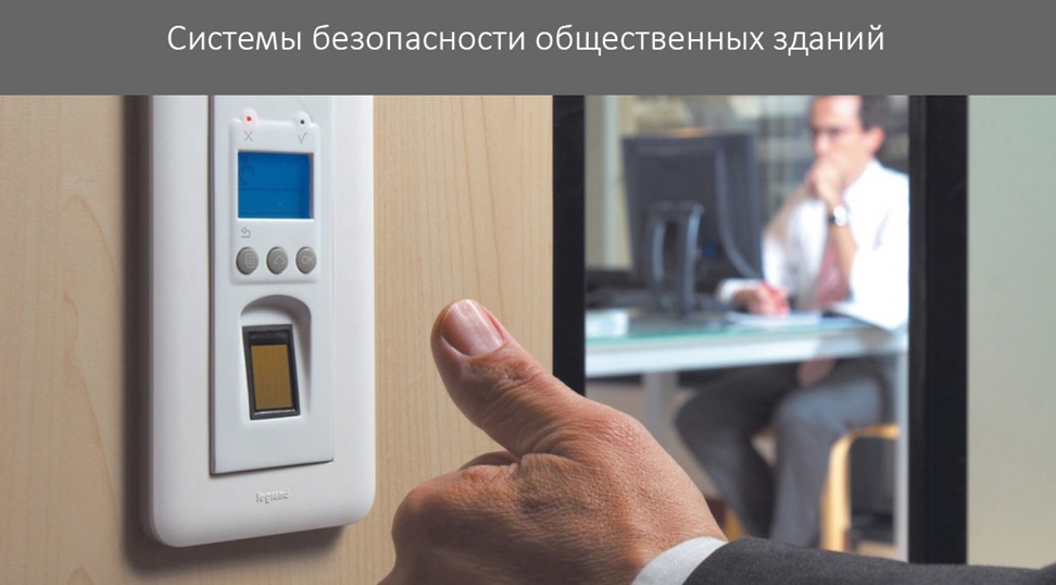 Системы безопасности для общественных зданий