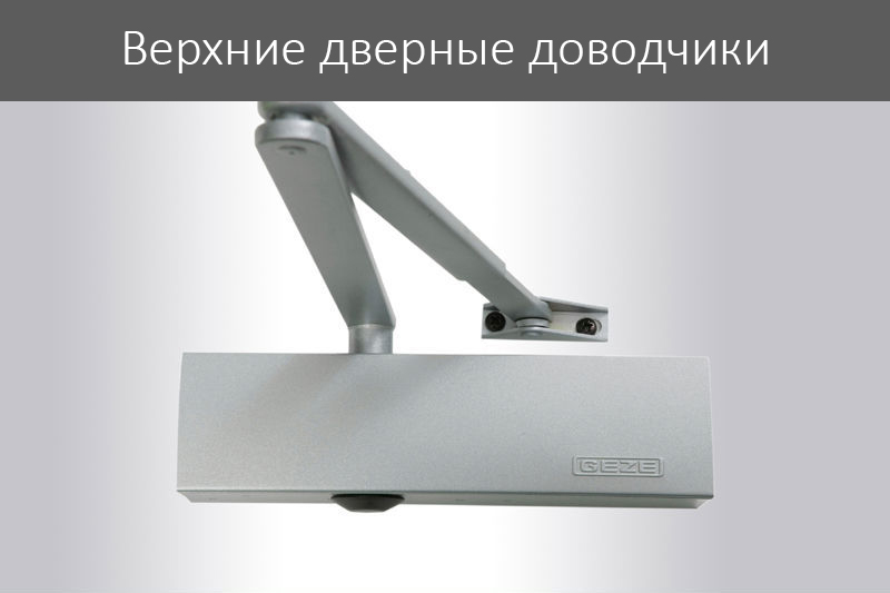Верхние дверные доводчики Верхние дверные доводчики