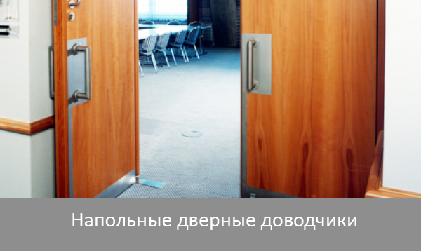 Напольные дверные доводчики Напольные дверные доводчики