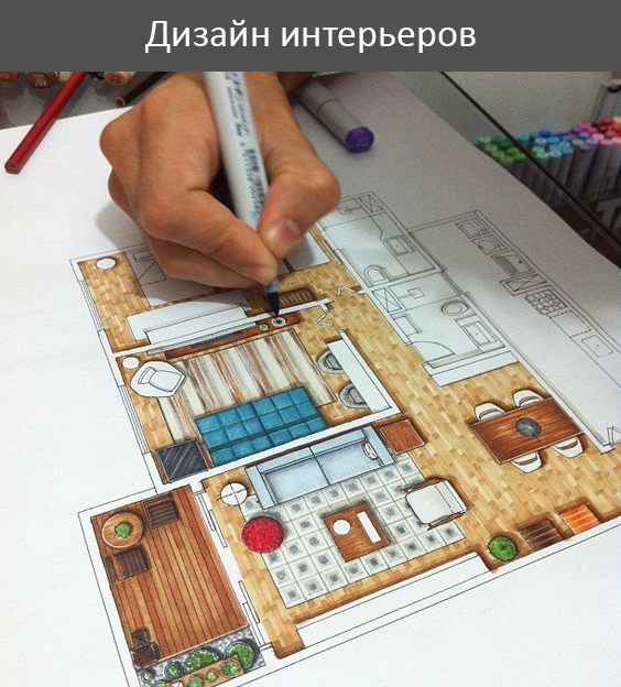 Дизайн интерьеров