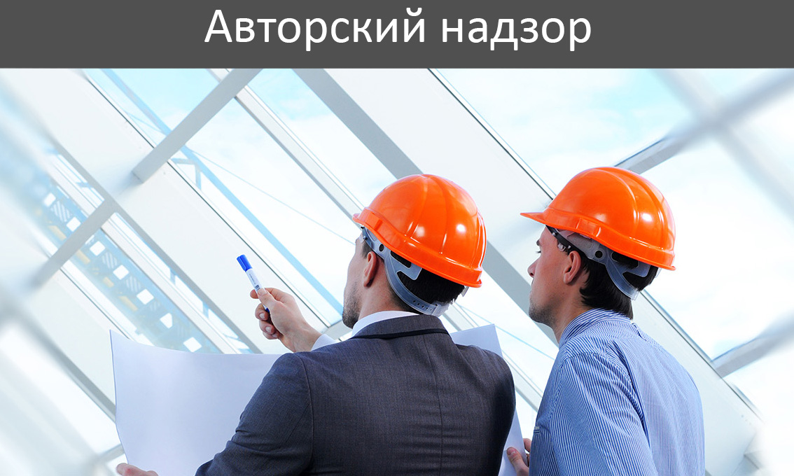 Авторский надзор