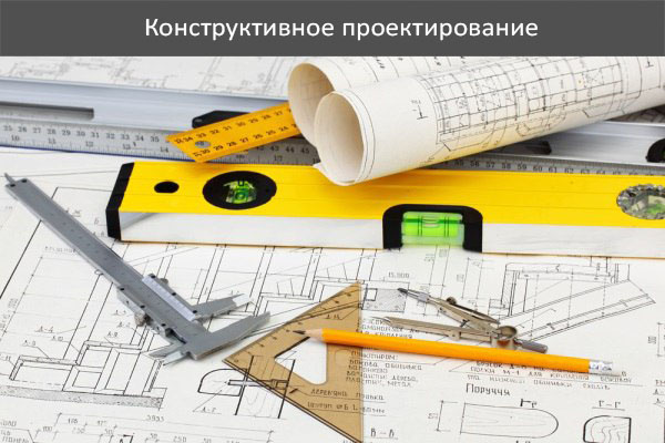 Конструктивное проектирование