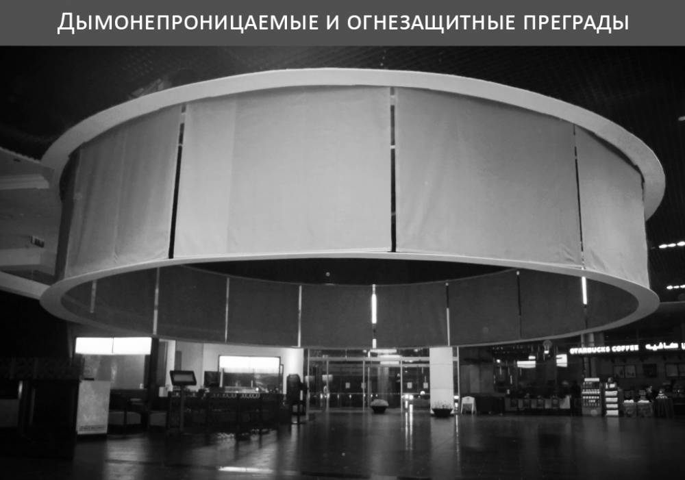 Дымонепроницаемые и огнезащитные преграды Дымонепроницаемые и огнезащитные преграды