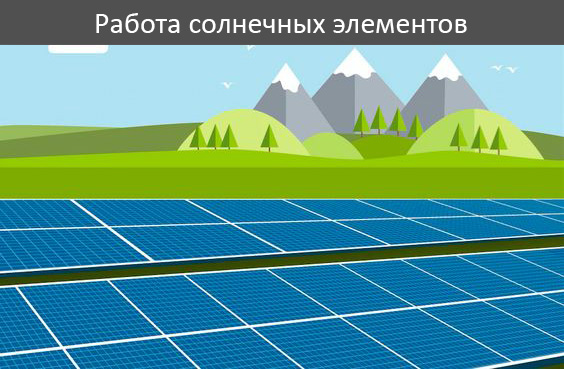 Работа солнечных элементов Работа солнечных элементов